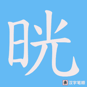晄笔顺动图