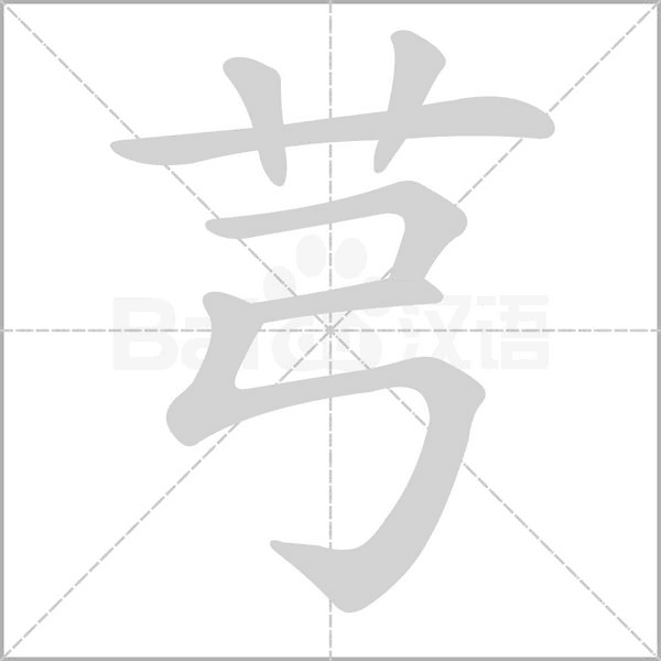芎笔顺动图