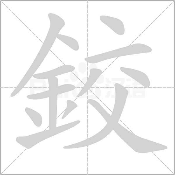 鉸笔顺动图