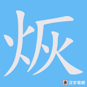 烣笔顺动图