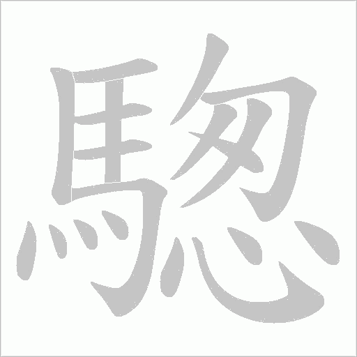 騘笔顺动图