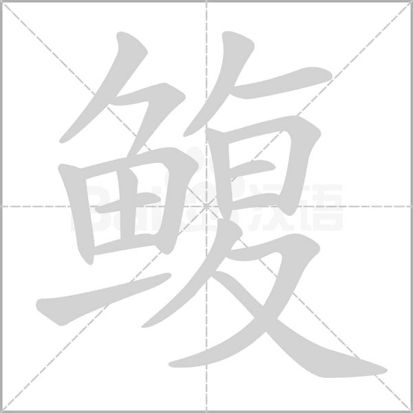 鳆笔顺动图