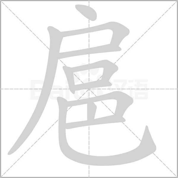 扈笔顺动图