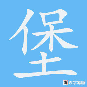 堡笔顺动图
