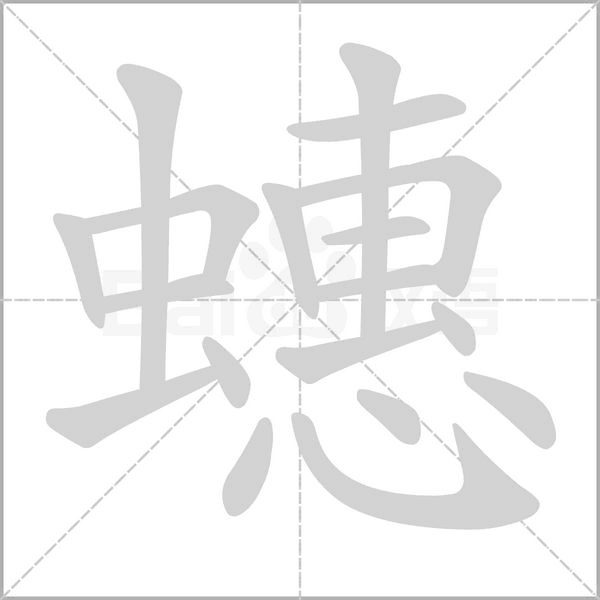 蟪笔顺动图