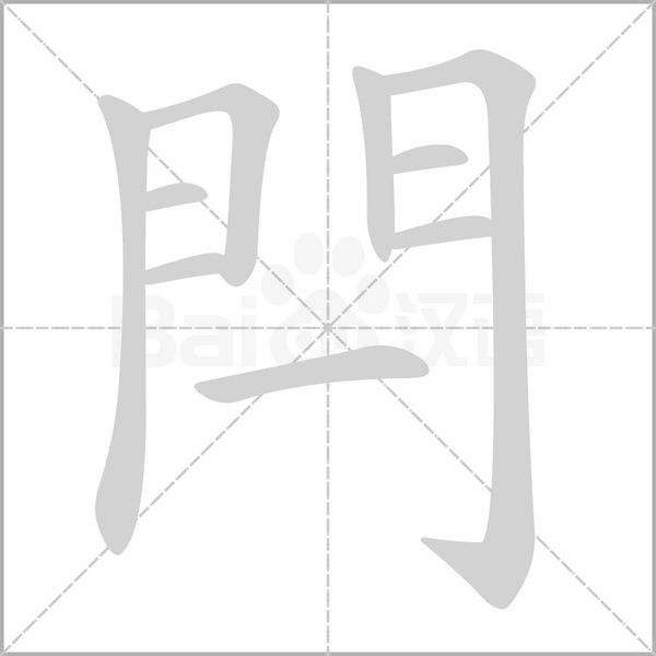 閂笔顺动图