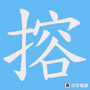搈笔顺动图