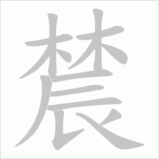 辳笔顺动图