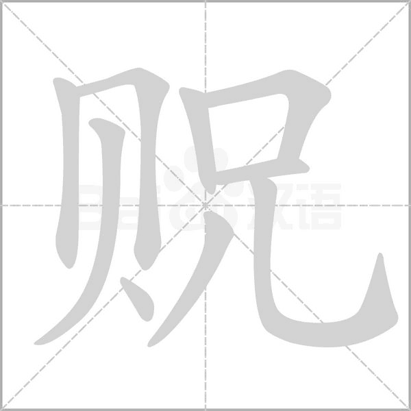 贶笔顺动图