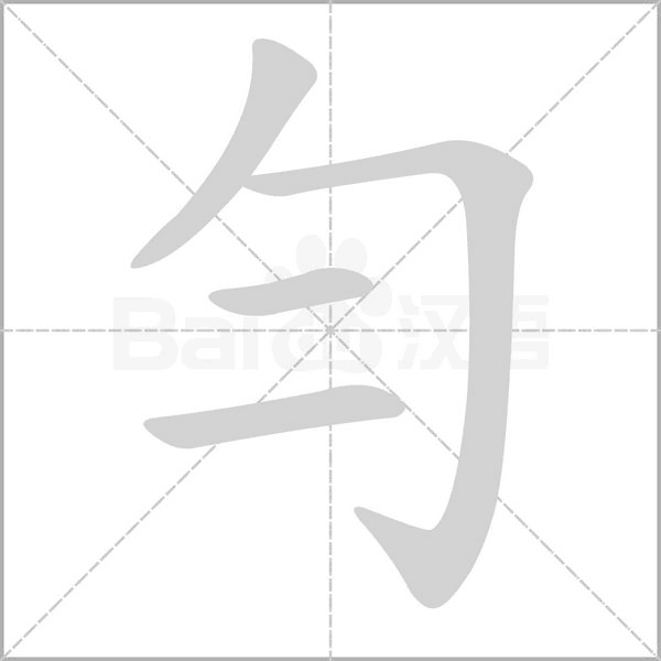 勻笔顺动图