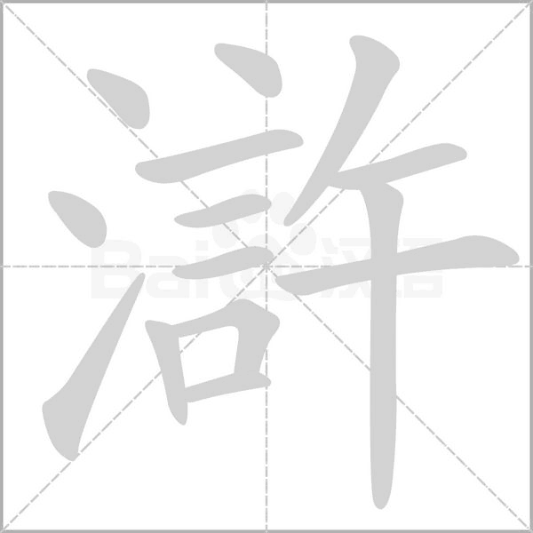 滸笔顺动图