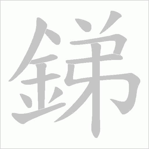 銻笔顺动图