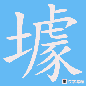 壉笔顺动图