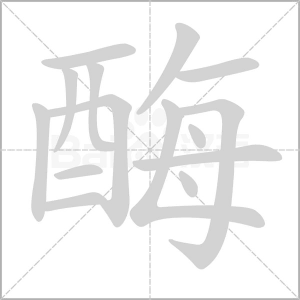 酶笔顺动图