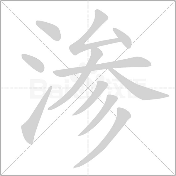 渗笔顺动图