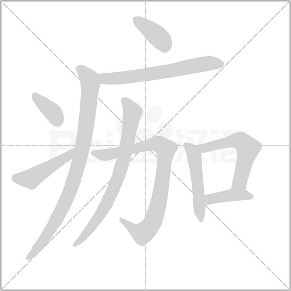 痂笔顺动图