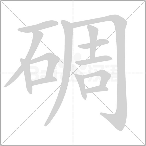 碉笔顺动图