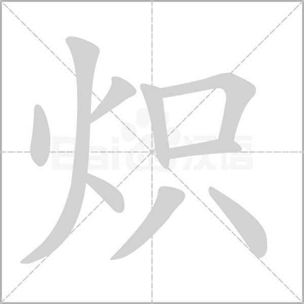 炽字动图