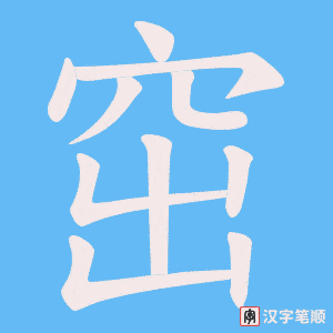 窋笔顺动图