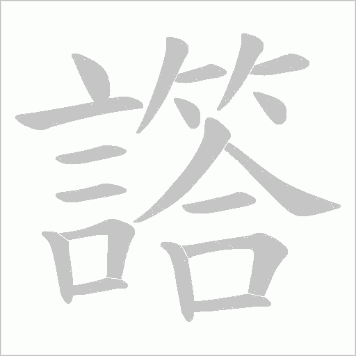 譗笔顺动图