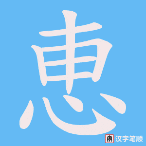 恵笔顺动图