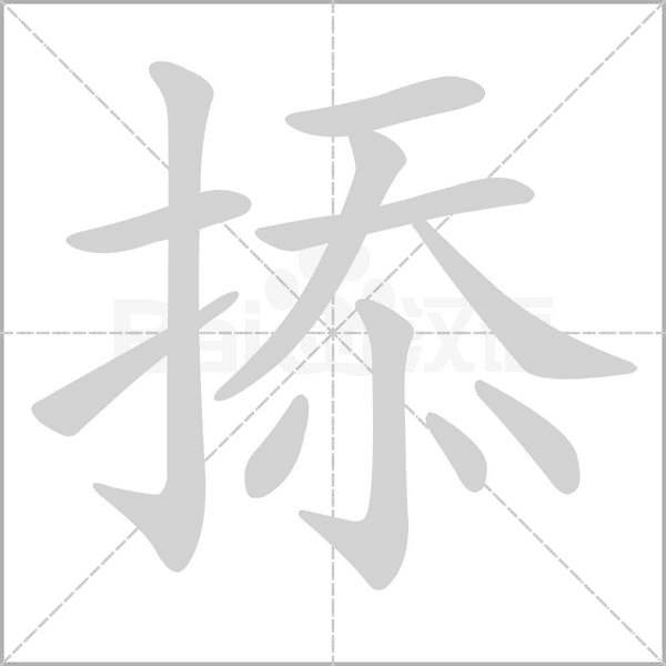 掭笔顺动图