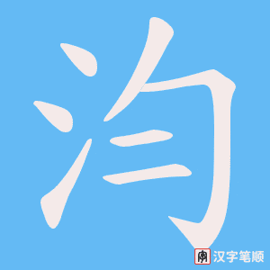 汮笔顺动图