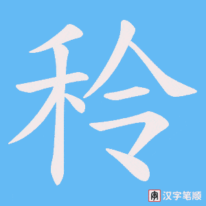 秢笔顺动图
