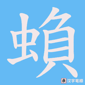 蝜笔顺动图