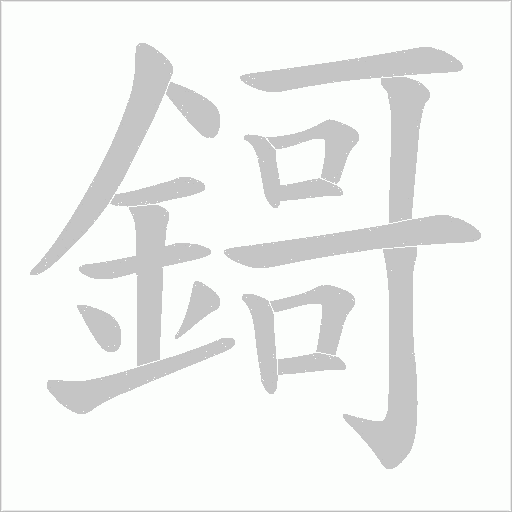 鎶笔顺动图