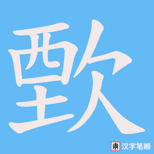 歅笔顺动图