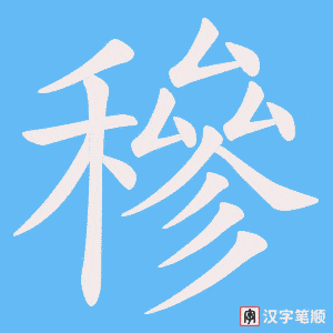 穇笔顺动图