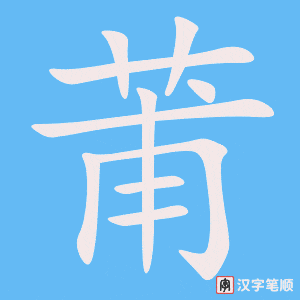 莆笔顺动图