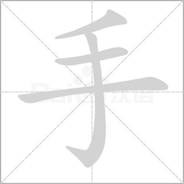 手笔顺动图
