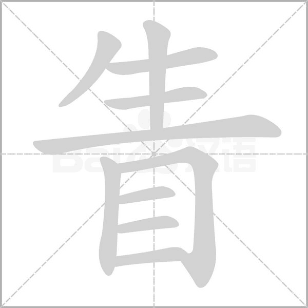 眚笔顺动图