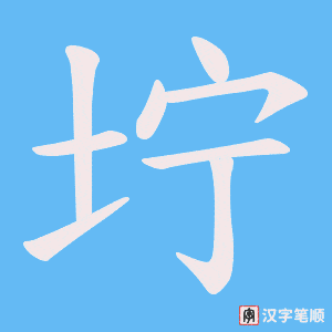坾笔顺动图