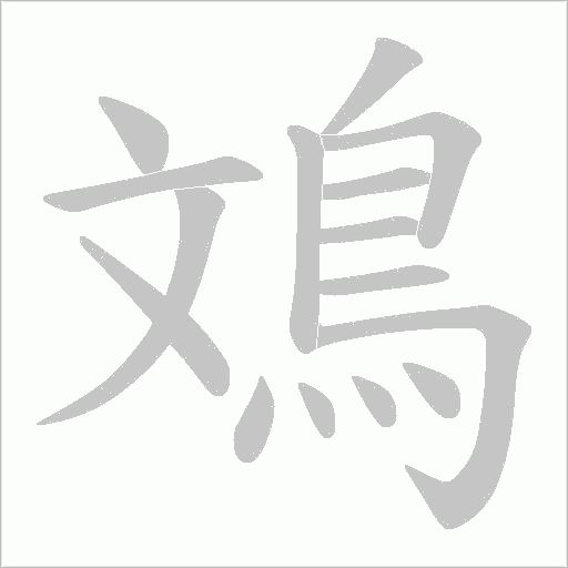 鳼笔顺动图