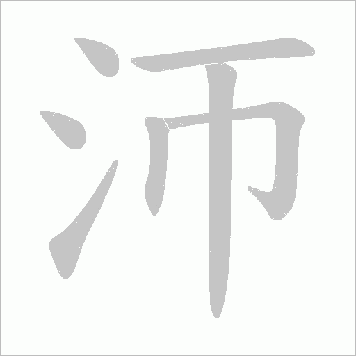 沞笔顺动图