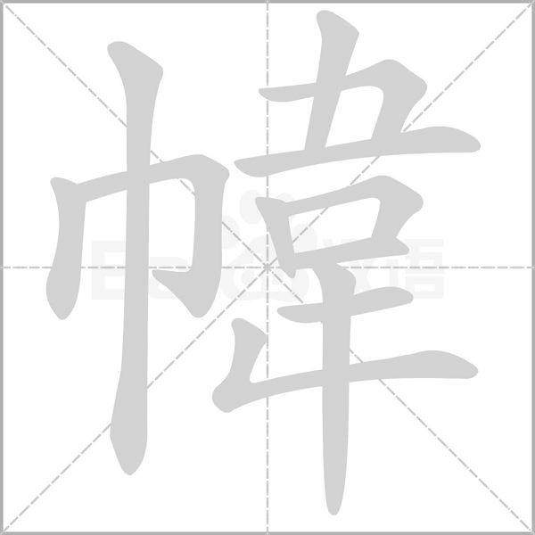 幃笔顺动图