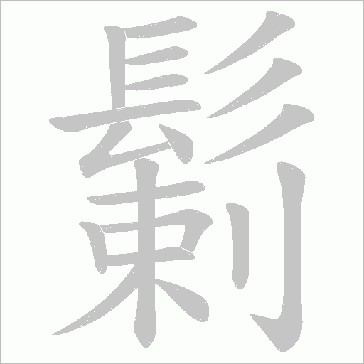 鬎笔顺动图