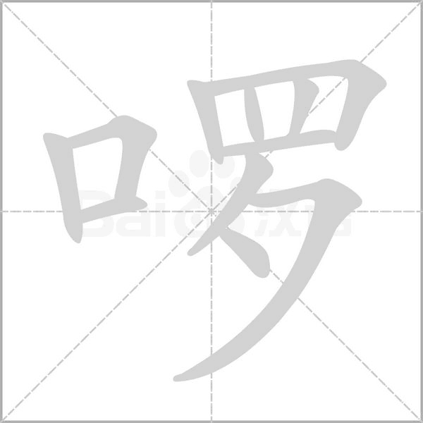 啰笔顺动图