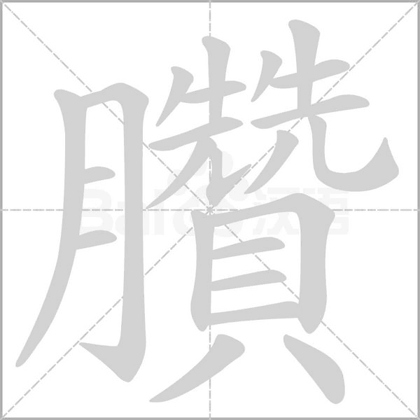 臢笔顺动图