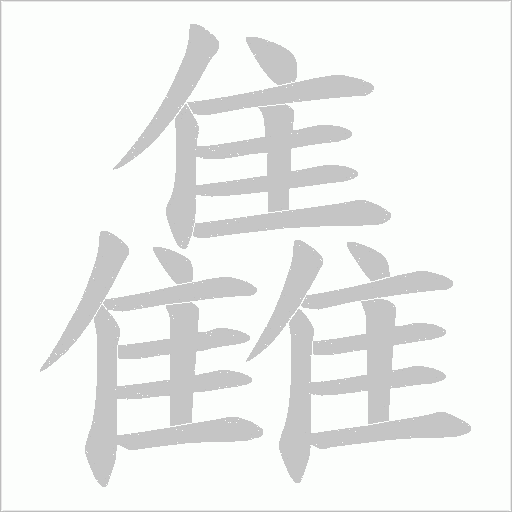 雥笔顺动图