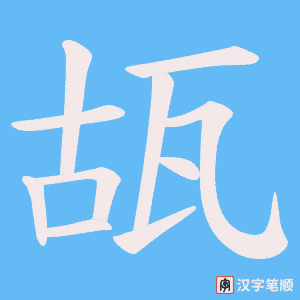 瓳笔顺动图