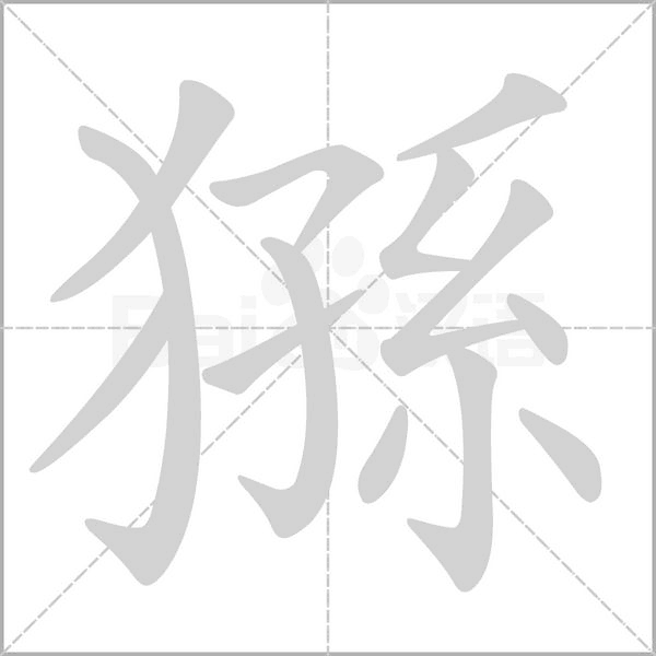 猻笔顺动图