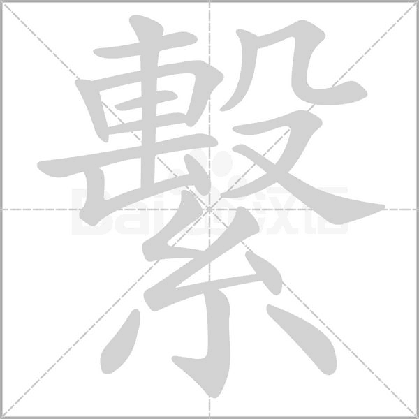 繫笔顺动图
