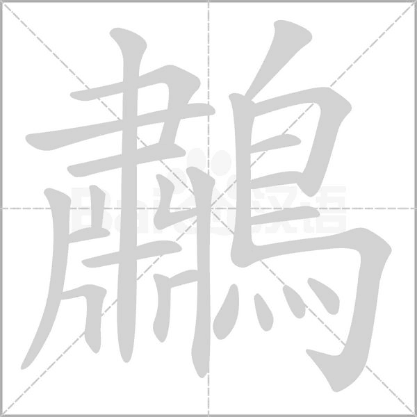 鷫笔顺动图