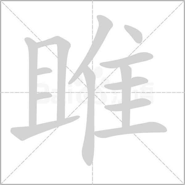 雎笔顺动图