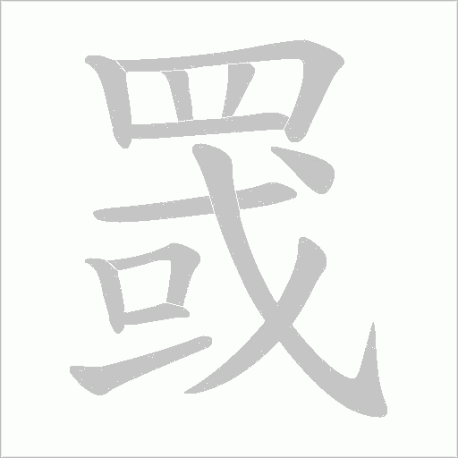 罭笔顺动图