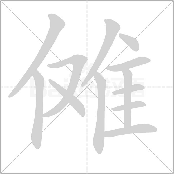 傩笔顺动图